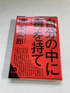 自分の中に毒を持て 岡本太郎のサムネイル