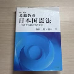 補訂 第2版 教職教養 日本国憲法 八千代出版のサムネイル
