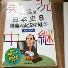 石川晶康 日本史B講義の実況中継 3 近世～近代のサムネイル