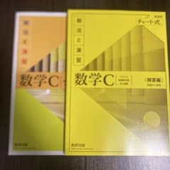 数学C 黄チャート 解法と演習 テキスト+解答のサムネイル