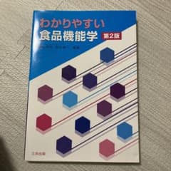 わかりやすい食品機能学のサムネイル