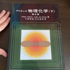 アトキンス物理化学 下のサムネイル