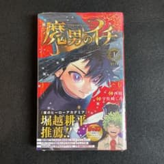 魔男のイチ 初版 帯有り シュリンク付 - メルカリ