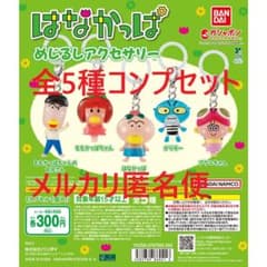 ⑤ はなかっぱ めじるしアクセサリー 全5種類 コンプ ガチャ BANDAI（バンダイ） はなかっぱ めじるしアクセサリー 全5種セット