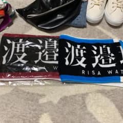 渡邉理佐 タオルのサムネイル