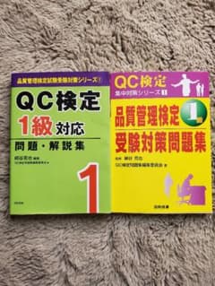QC検定1級問題集2冊セットのサムネイル
