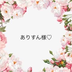 ありすん様♡のサムネイル