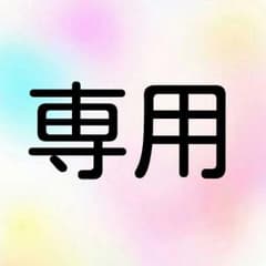 専用♡購入お願いしますのサムネイル