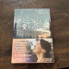ラーゲリより愛を込めて 辺見じゅん 文春文庫のサムネイル