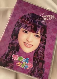 乃木坂って,どこ? 松村沙友理の『推しどこ?』のサムネイル