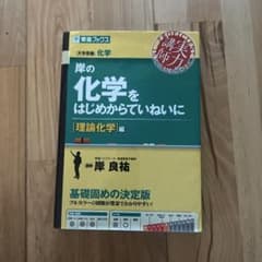 岸の化学をはじめからていねいに 理論化学編のサムネイル