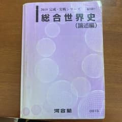 河合塾総合世界史(論述編)のサムネイル