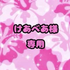 けあべあ専用のサムネイル