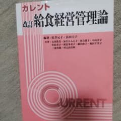 カレント　改訂 給食経営管理論のサムネイル