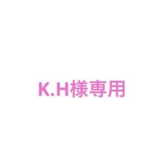 K.H様専用のサムネイル