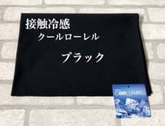 接触冷感　クールローレル：ブラックのサムネイル