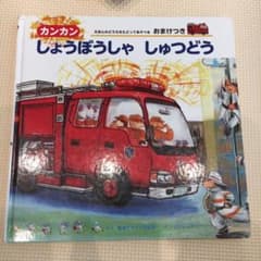 カンカンしょうぼうしゃしゅつどうのサムネイル
