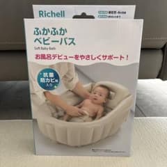 ★新品未開封★リッチェル ふかふかベビーバスのサムネイル