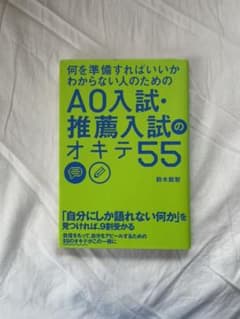 何を準備すればいいかわからない人のための AO入試・推薦入試のオキテ55のサムネイル