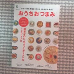 おうちおつまみ お酒の席を美味しく彩るおつまみが大集合!のサムネイル