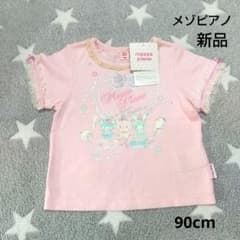 メゾピアノ】ピンク/Tシャツ/ミミポポ/ラメ/平成レトロ/新品/90cm