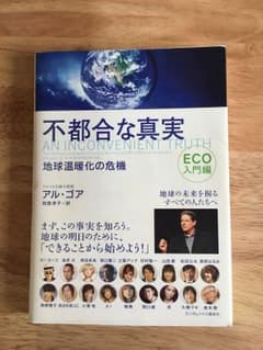 不都合な真実 : 地球温暖化の危機 eco入門編のサムネイル