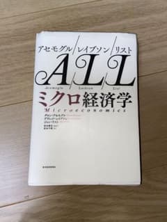 アセモグル/レイブソン/リスト ミクロ経済学のサムネイル