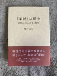 『葉隠』の研究─思想の分析、評価と批判─のサムネイル