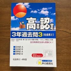 高卒程度認定試験3年過去問 3 2021年度用のサムネイル