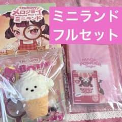 フルセット 新品未使用 メロジョイ ミニランド ゆきこ ミニわんアイス