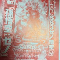 孫悟空 ゼノ スーパードラゴンボールヒーローズのサムネイル
