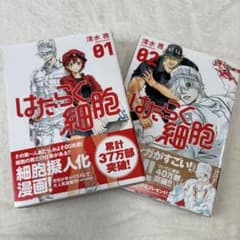 はたらく細胞 1.2巻のサムネイル