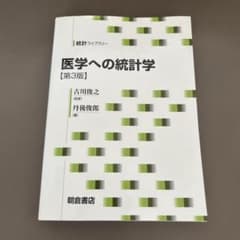 医学への統計学のサムネイル