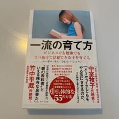 一流の育て方 ビジネスでも勉強でもズバ抜けて活躍できる子を育てるのサムネイル
