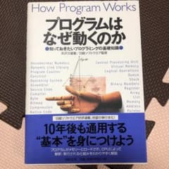 プログラムはなぜ動くのか : 知っておきたいプログラミングの基礎知識のサムネイル