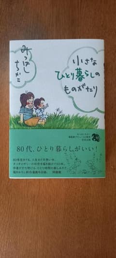 小さなひとり暮らしのものがたり みつはしちかこのサムネイル