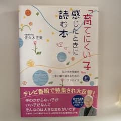 「育てにくい子」と感じたときに読む本のサムネイル