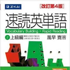 送料込み！ 速読英単語 上級編のサムネイル