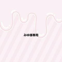 みゆ様専用のサムネイル