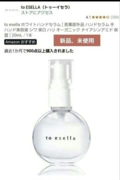 to ESELLA ホワイトハンドセラムのサムネイル