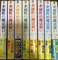 水属性の魔法使い. 第１部１〜７、第２部１巻　セット８冊 小説 ライトノベルのサムネイル