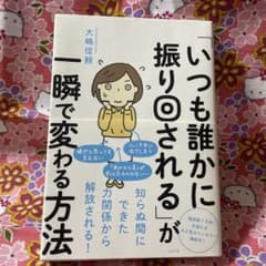「いつも誰かに振り回される」が一瞬で変わる方法のサムネイル
