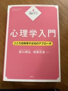 心理学入門 こころを科学する10のアプローチのサムネイル