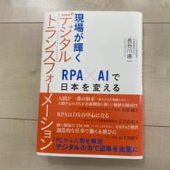 現場が輝くデジタルトランスフォーメーション RPA×AIで日本を変えるのサムネイル