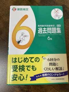 実用数学技能検定過去問題集6級 算数検定 〔2017〕のサムネイル