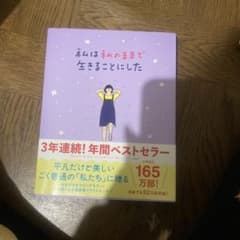 私は私のままで生きることにしたのサムネイル
