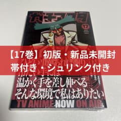 初版・新品未開封・帯付き・シュリンク付き】ガチアクタ 17巻 - メルカリ