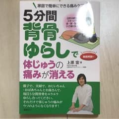 5分間背骨ゆらしで体じゅうの痛みが消えるのサムネイル
