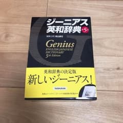 ジーニアス英和辞典のサムネイル