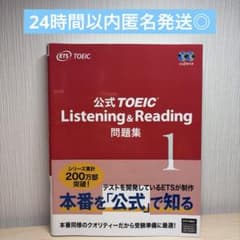 【未使用】公式TOEIC Listening & Reading問題集 1のサムネイル